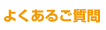 よくあるご質問